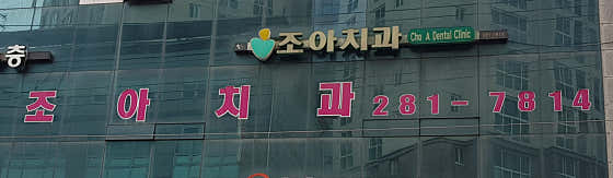 조아치과의원