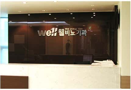 Well Urology Clinic
