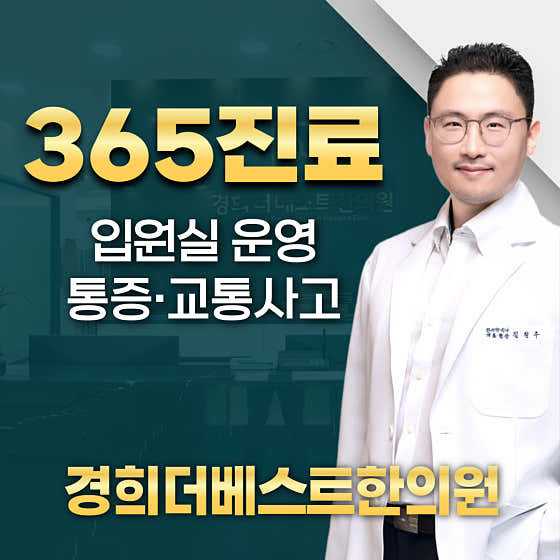경희더베스트한의원