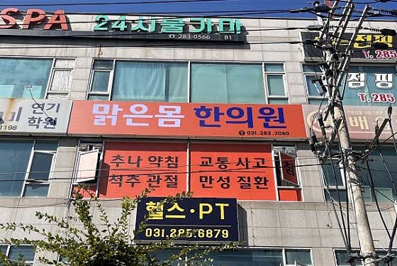 맑은몸한의원