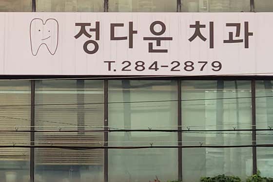 Jeongdaun Dental Clinic