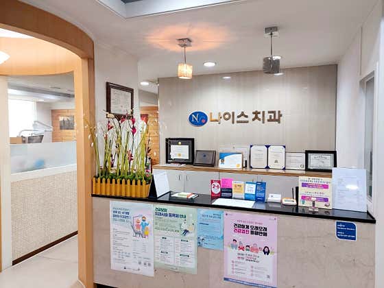 나이스치과의원