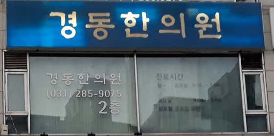 Kyungdong Korean Medicine Clinic
