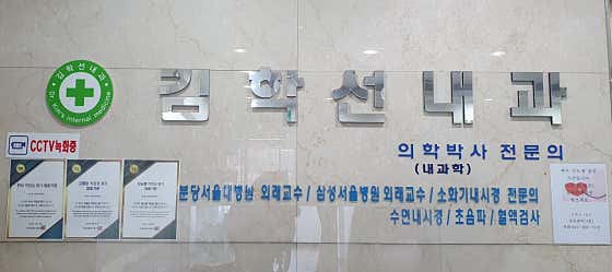 김학선내과의원내과