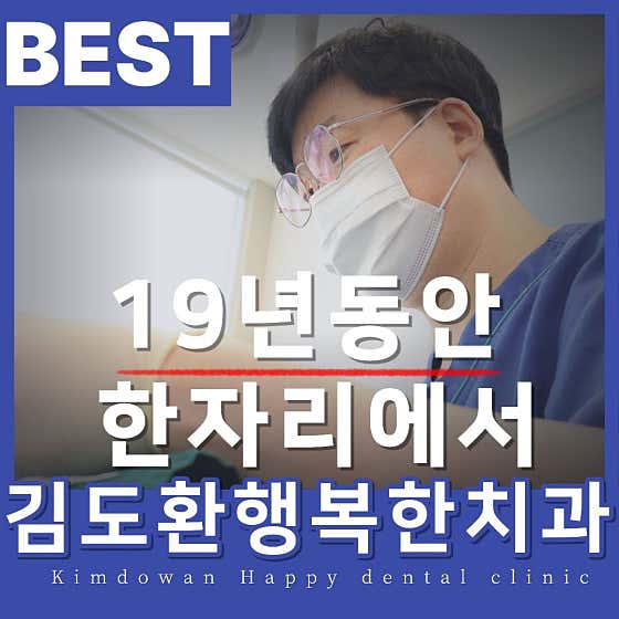 김도환행복한치과의원