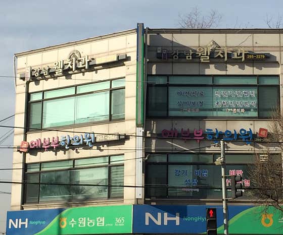 강남웰치과의원치과