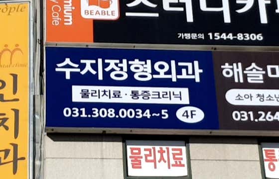 Suji Orthopedic Clinic