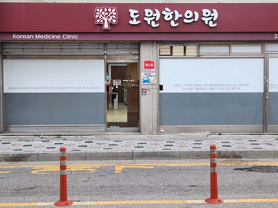도원한의원