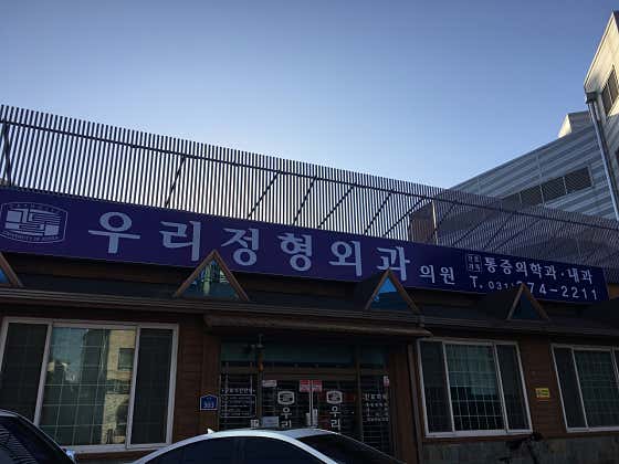 우리정형외과의원