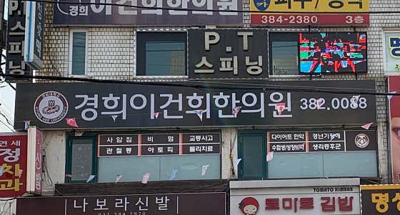 경희이건희한의원