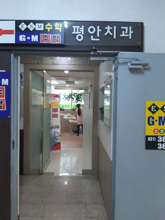 평안치과의원