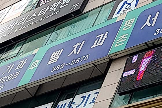 貝爾牙醫診所