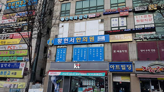 Hwang Hyeon-seo Korean Medicine Clinic