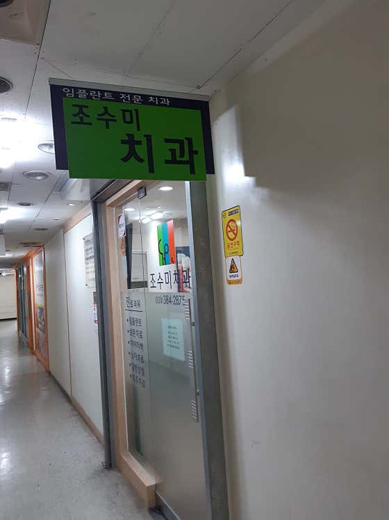조수미치과의원