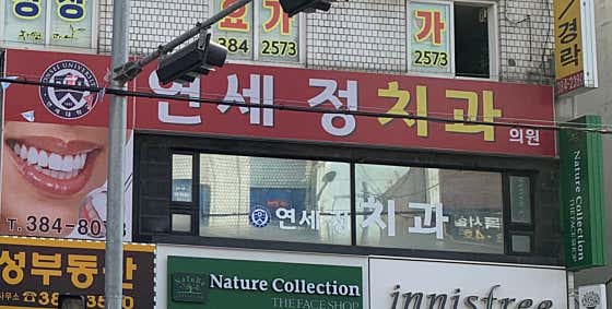 연세정치과의원