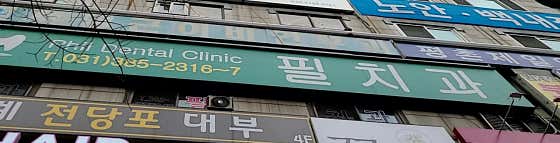 Phil Dental Clinic