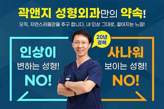 곽앤지성형외과의원