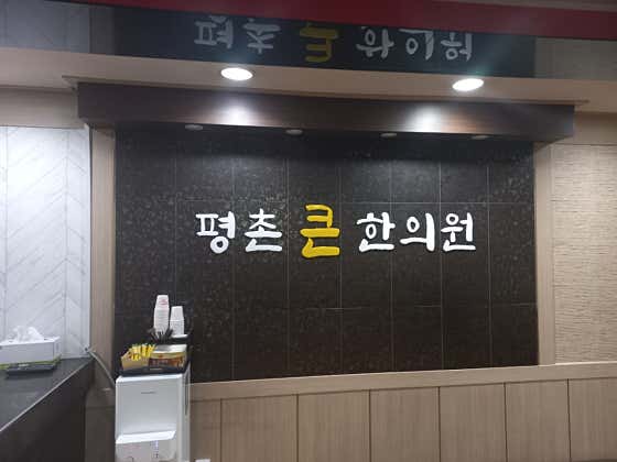 평촌큰한의원