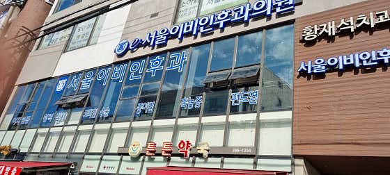 e-Seoul耳鼻喉科診所
