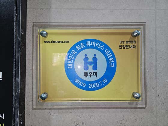 한양본내과의원