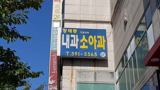 장태종내과의원