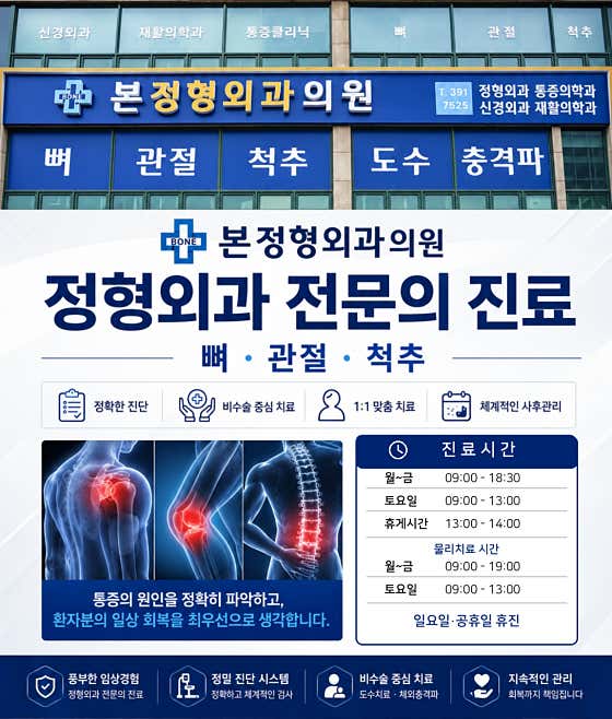 본정형외과의원