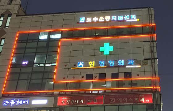 힘정형외과의원