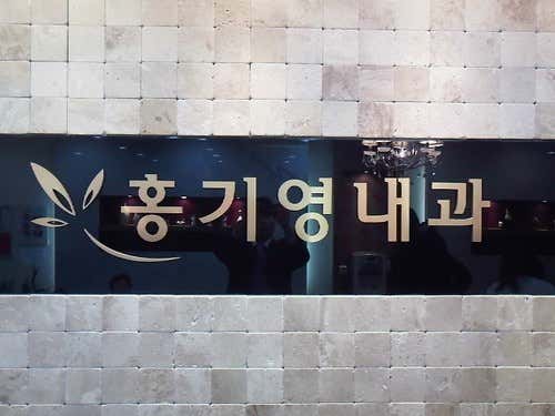 홍기영내과의원