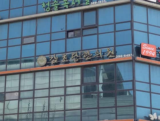 Gamchodang Korean Medicine Clinic