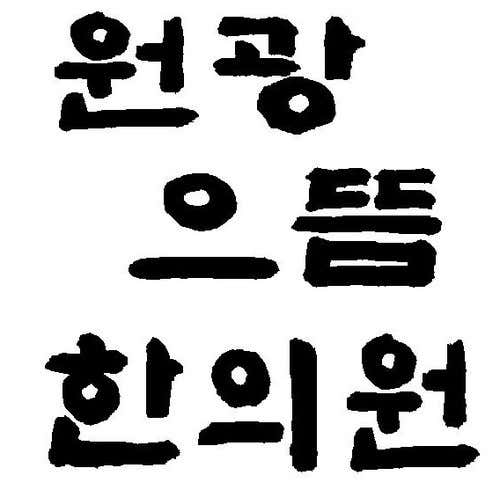 圓光大學韓醫診所