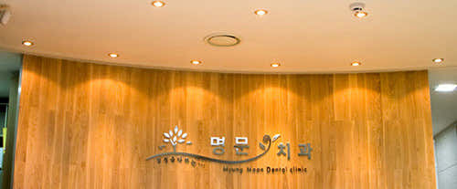 Myeongmun Dental Clinic