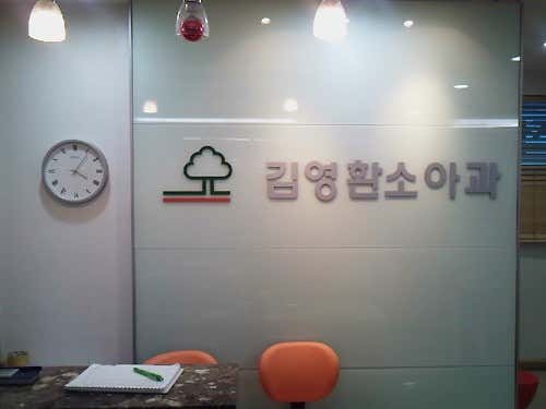 김영환소아과의원