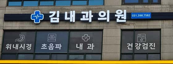 김성근내과의원