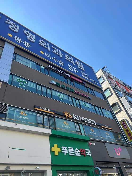 신농씨한의원