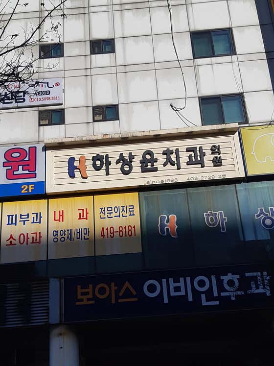 하상윤치과의원