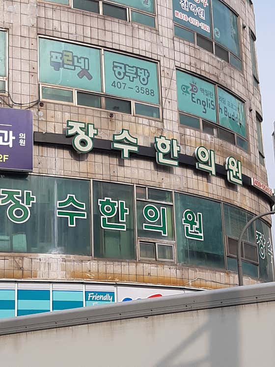 장수한의원