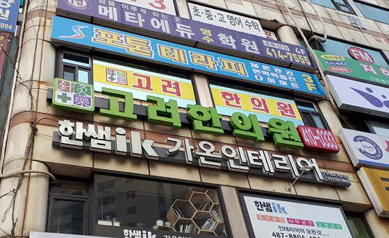 Goryeo Korean Medicine Clinic