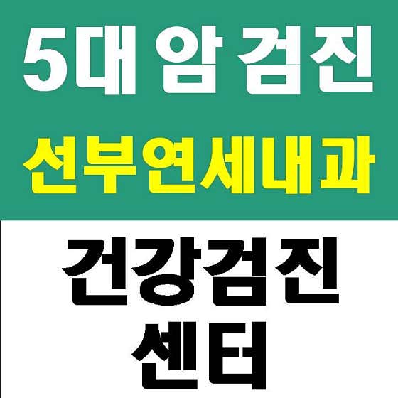 선부연세내과의원