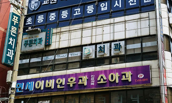 선부푸른치과의원