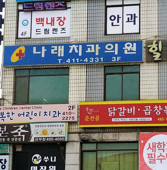 나래치과의원