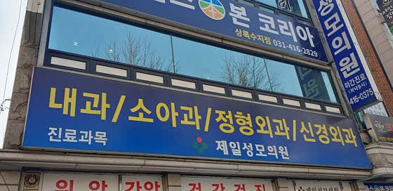 Jeil Seongmo Clinic Internal Medicine