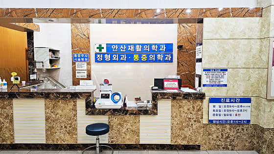 안산재활의학과의원