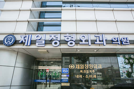 제일정형외과의원