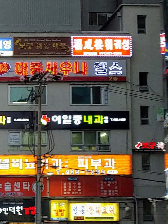 이일중내과의원