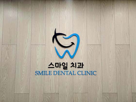스마일치과의원