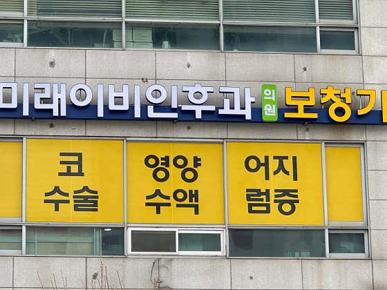 Mirae ENT Clinic