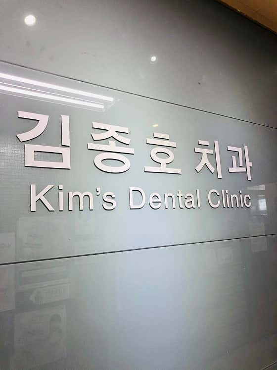 김종호치과의원