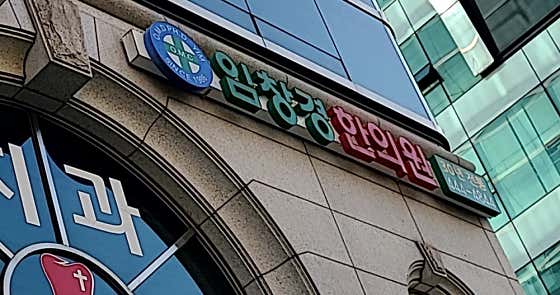 Im Chang-kyung Korean Medicine Clinic