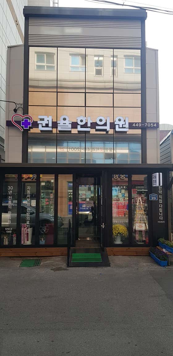 Kwon Yul Korean Medicine Clinic