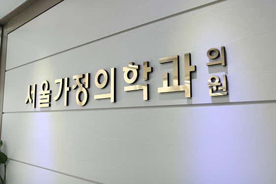 Seoul Family Medicine Clinic
